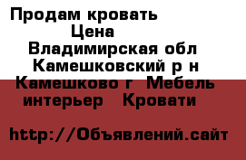 Продам кровать (900*2000) › Цена ­ 1 000 - Владимирская обл., Камешковский р-н, Камешково г. Мебель, интерьер » Кровати   